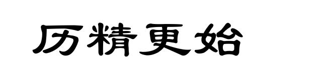 历精更始