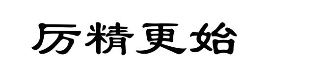 厉精更始