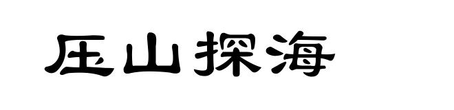 压山探海