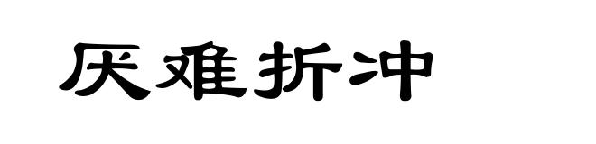 厌难折冲