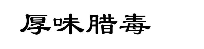 厚味腊毒