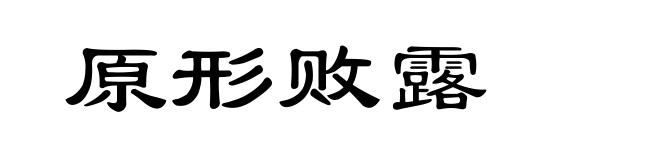 原形败露