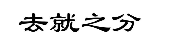 去就之分