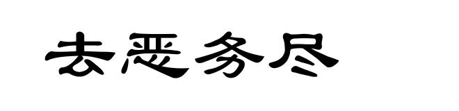 去恶务尽