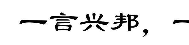 一言兴邦,一言丧邦