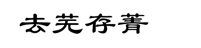 去芜存菁
