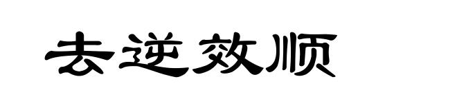 去逆效顺