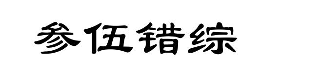 参伍错综