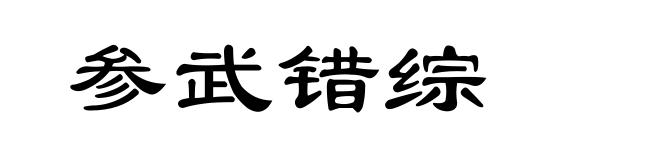 参武错综