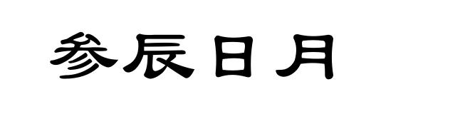 参辰日月