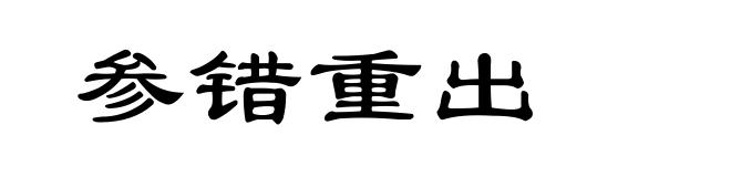 参错重出