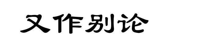 又作别论