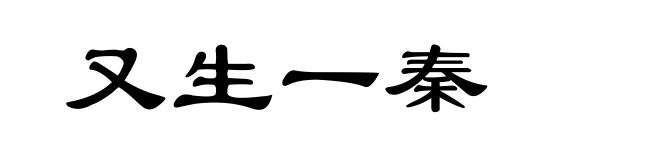 又生一秦
