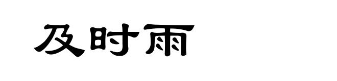 及时雨