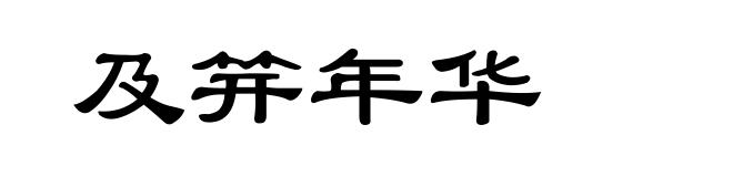 及笄年华