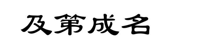 及第成名