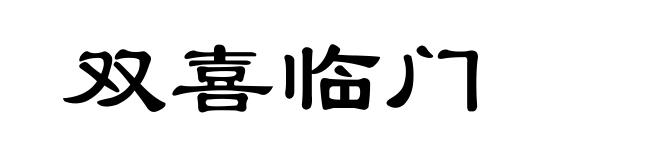 双喜临门