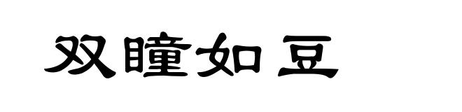 双瞳如豆