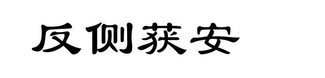 反侧获安