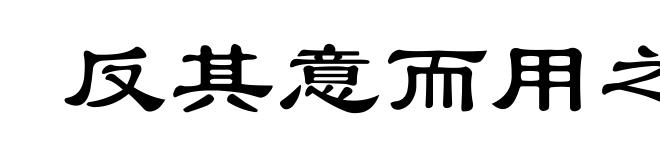 反其意而用之
