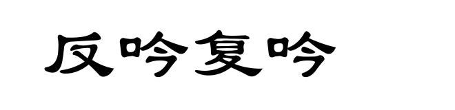 反吟复吟