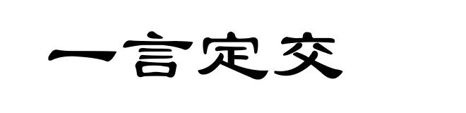 一言定交