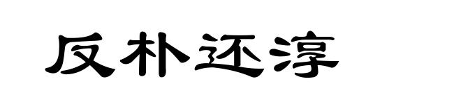 反朴还淳