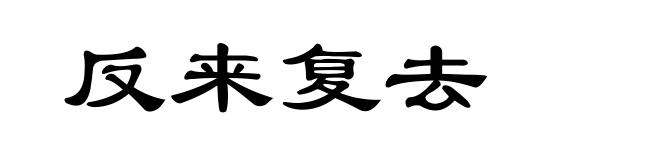 反来复去