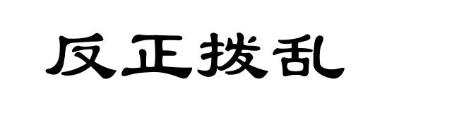 反正拨乱