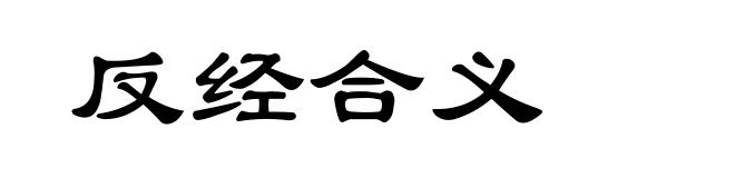 反经合义