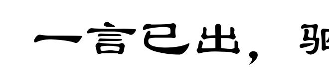 一言已出，驷马难追