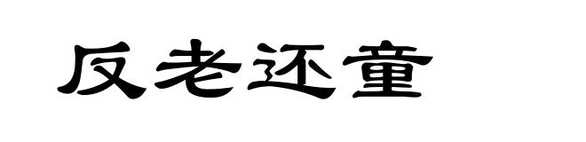 反老还童