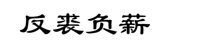 反裘负薪