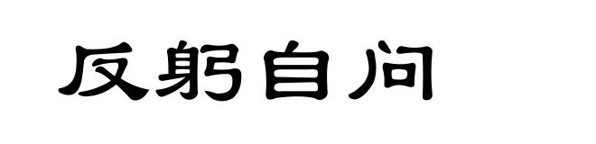 反躬自问