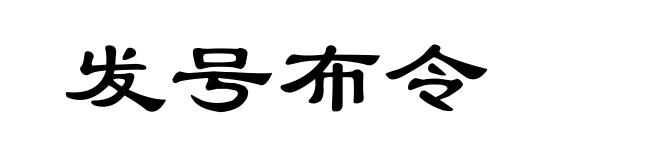 发号布令