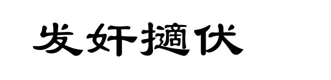 发奸擿伏