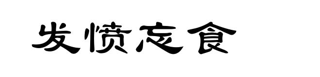 发愤忘食
