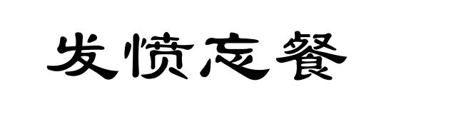 发愤忘餐