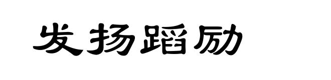 发扬蹈励