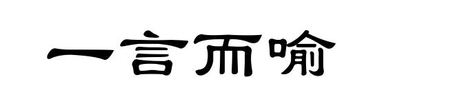 一言而喻