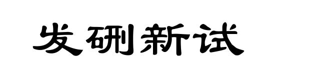 发硎新试