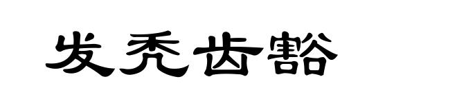 发秃齿豁
