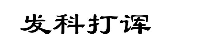 发科打诨