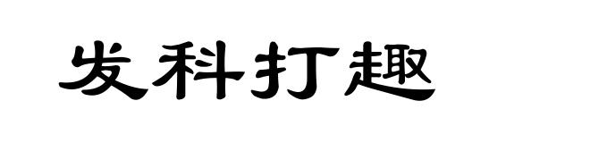 发科打趣