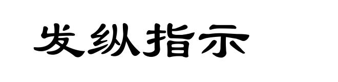 发纵指示