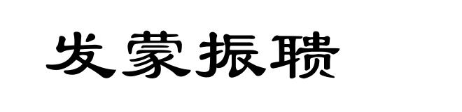 发蒙振聩