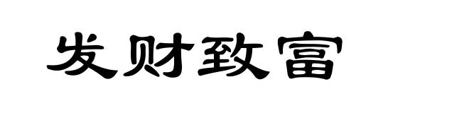 发财致富