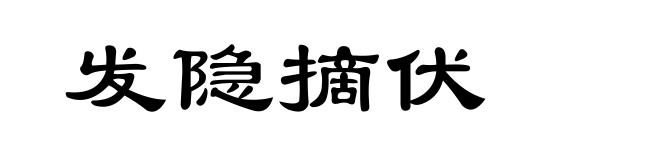 发隐摘伏
