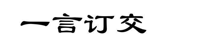 一言订交