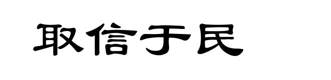 取信于民